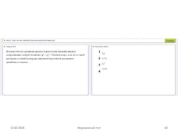 1 2 3 4 12. 02. 2018 Федеральный тест 10 