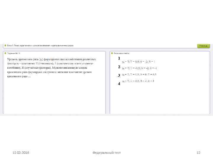 1 2 3 4 12. 02. 2018 Федеральный тест 12 
