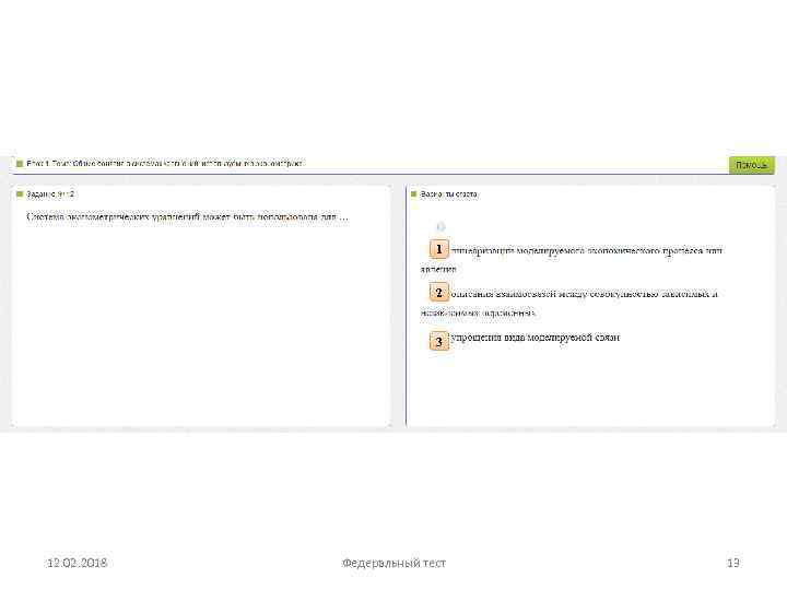 1 2 3 12. 02. 2018 Федеральный тест 13 