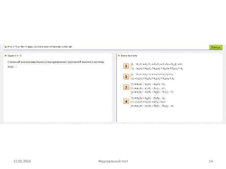 1 2 3 4 12. 02. 2018 Федеральный тест 14 