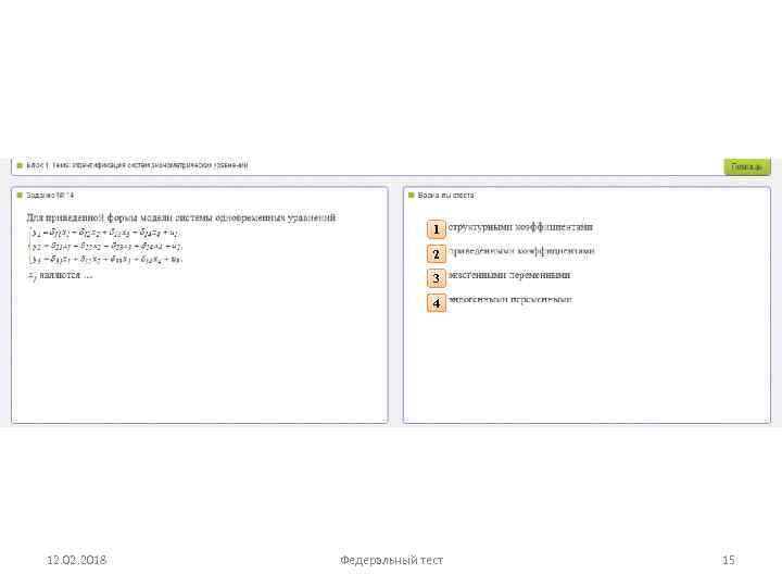 1 2 3 4 12. 02. 2018 Федеральный тест 15 