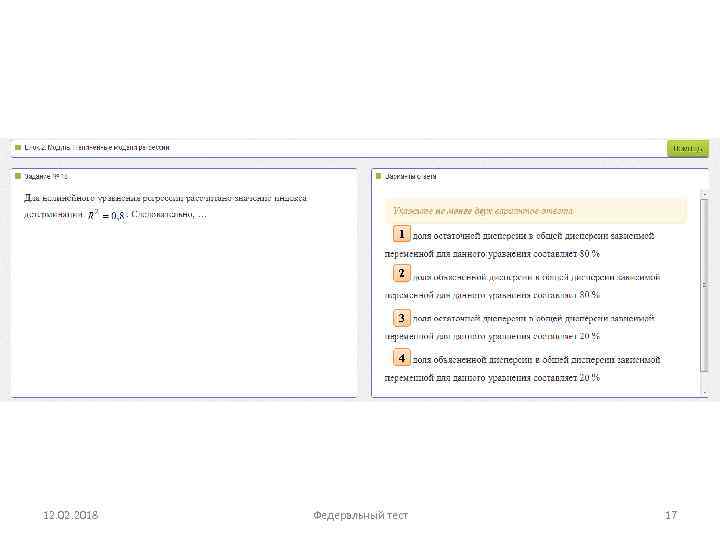 1 2 3 4 12. 02. 2018 Федеральный тест 17 