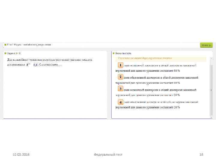 1 2 3 4 12. 02. 2018 Федеральный тест 18 