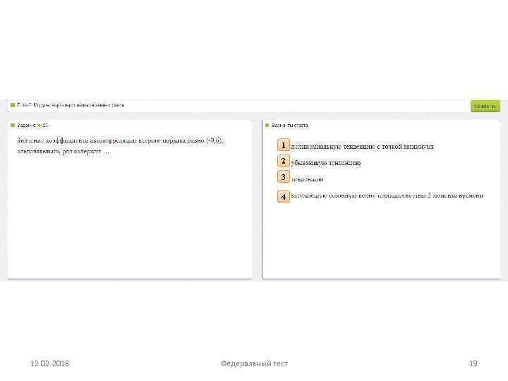 1 2 3 4 12. 02. 2018 Федеральный тест 19 