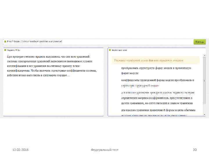12. 02. 2018 Федеральный тест 20 