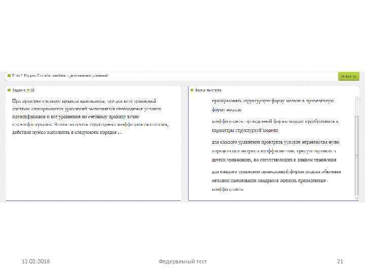 12. 02. 2018 Федеральный тест 21 