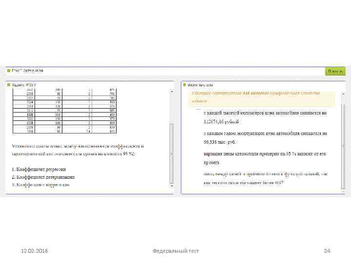 12. 02. 2018 Федеральный тест 24 