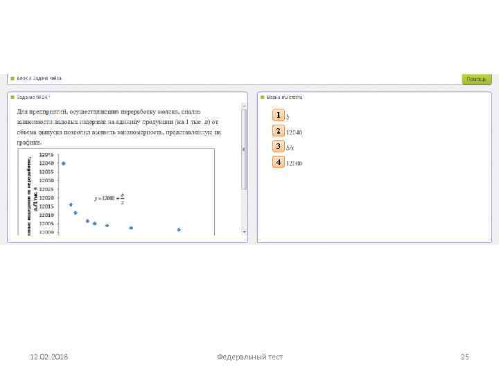 1 2 3 4 12. 02. 2018 Федеральный тест 25 