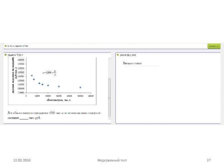 12. 02. 2018 Федеральный тест 27 