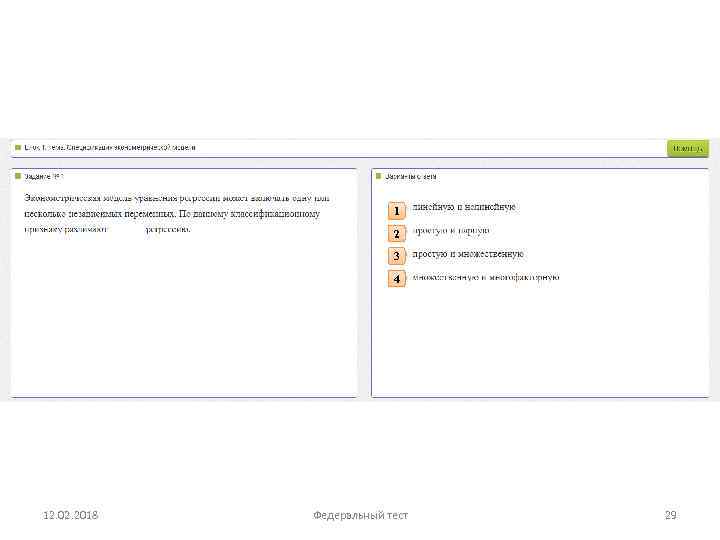 1 2 3 4 12. 02. 2018 Федеральный тест 29 