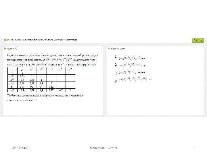 1 2 3 4 12. 02. 2018 Федеральный тест 3 