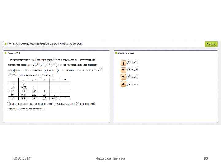 1 2 3 4 12. 02. 2018 Федеральный тест 30 