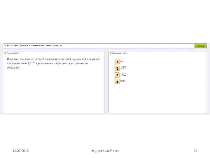 1 2 3 4 12. 02. 2018 Федеральный тест 31 