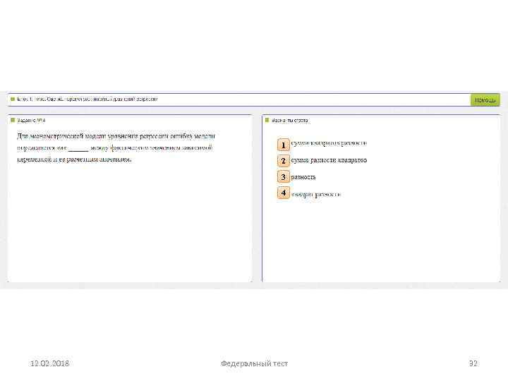 1 2 3 4 12. 02. 2018 Федеральный тест 32 