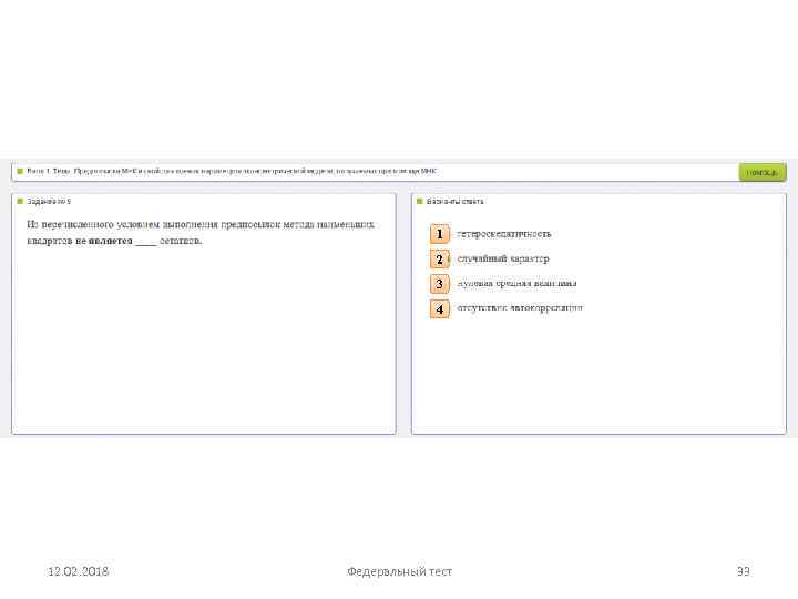 1 2 3 4 12. 02. 2018 Федеральный тест 33 