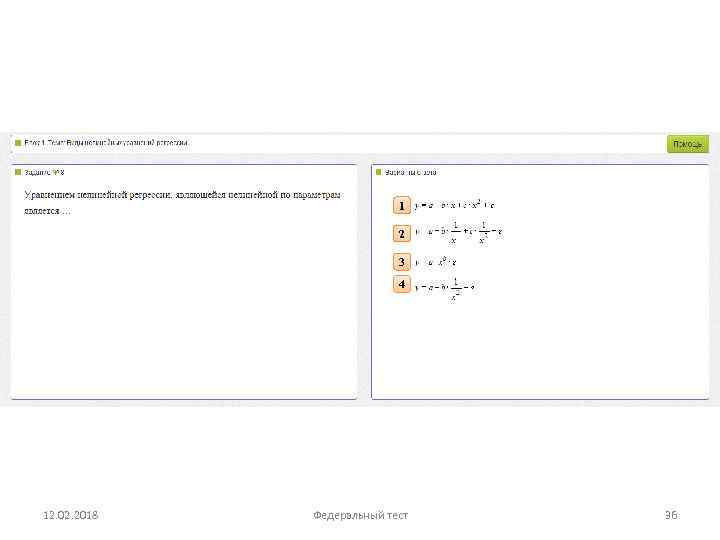 1 2 3 4 12. 02. 2018 Федеральный тест 36 
