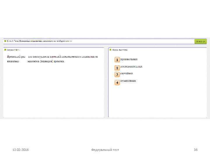1 2 3 4 12. 02. 2018 Федеральный тест 38 