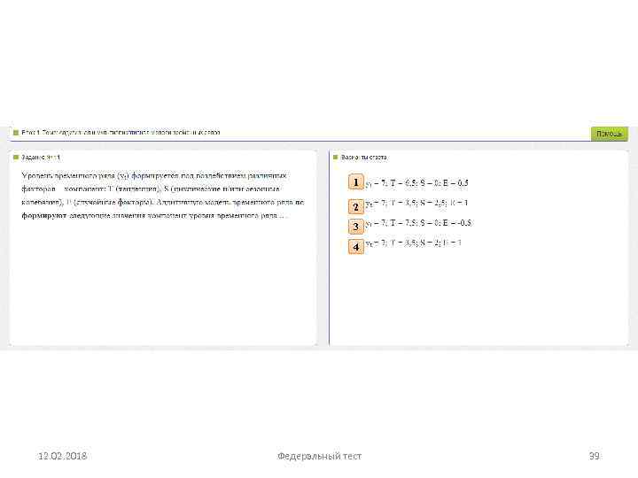 1 2 3 4 12. 02. 2018 Федеральный тест 39 