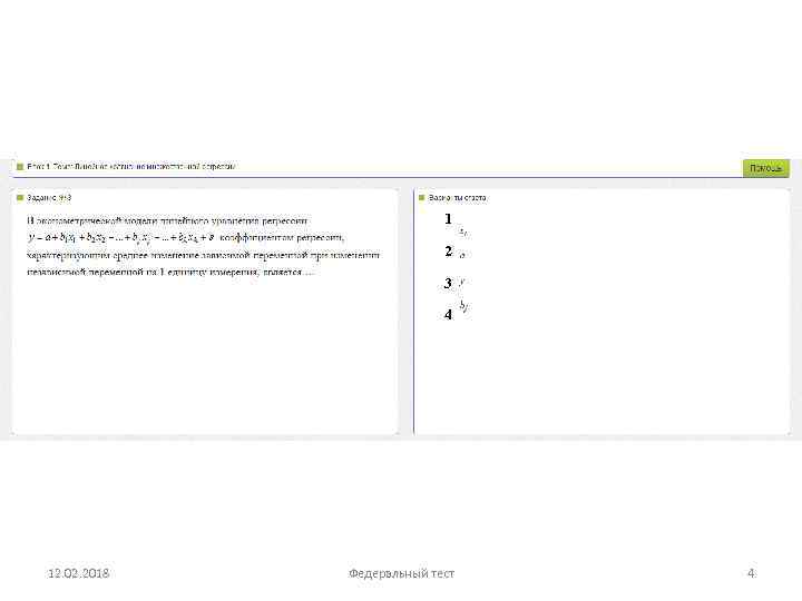 1 2 3 4 12. 02. 2018 Федеральный тест 4 
