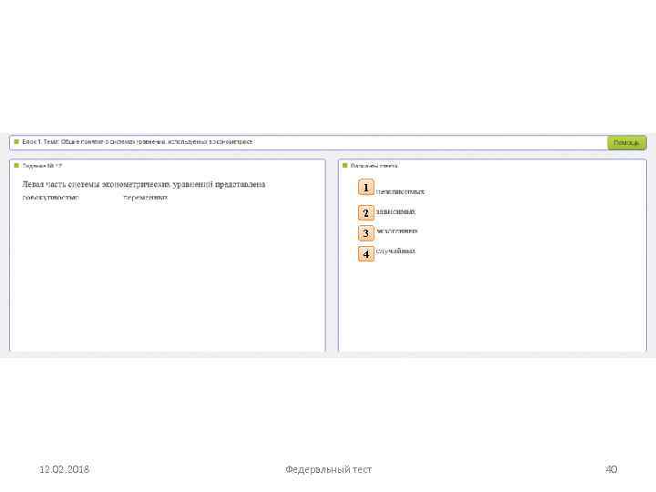 1 2 3 4 12. 02. 2018 Федеральный тест 40 
