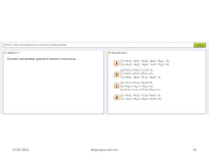 1 2 3 4 12. 02. 2018 Федеральный тест 41 