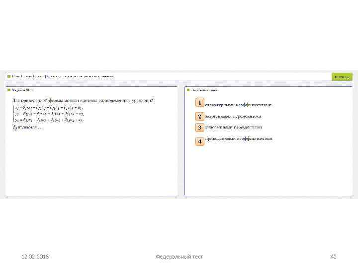 1 2 3 4 12. 02. 2018 Федеральный тест 42 