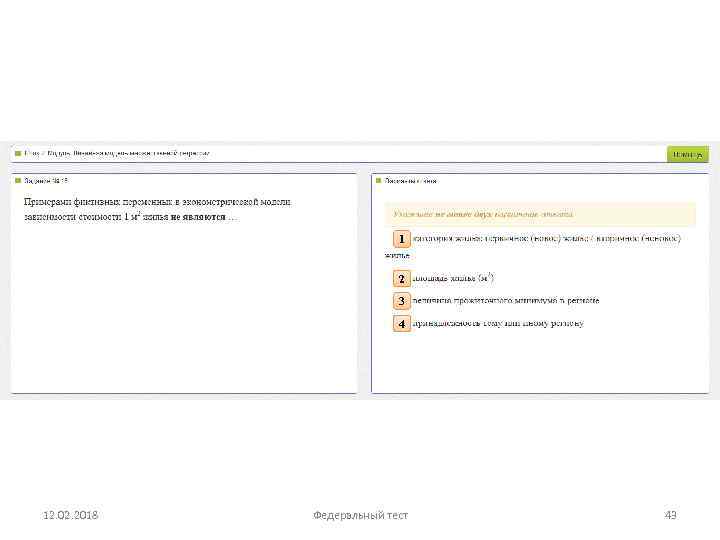 1 2 3 4 12. 02. 2018 Федеральный тест 43 