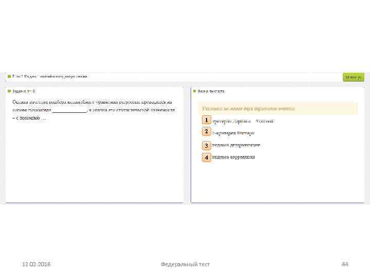 1 2 3 4 12. 02. 2018 Федеральный тест 44 