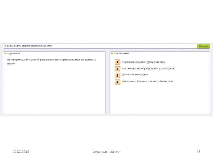 1 2 3 4 12. 02. 2018 Федеральный тест 45 