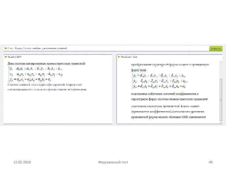 12. 02. 2018 Федеральный тест 46 