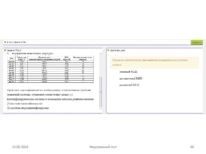 12. 02. 2018 Федеральный тест 48 
