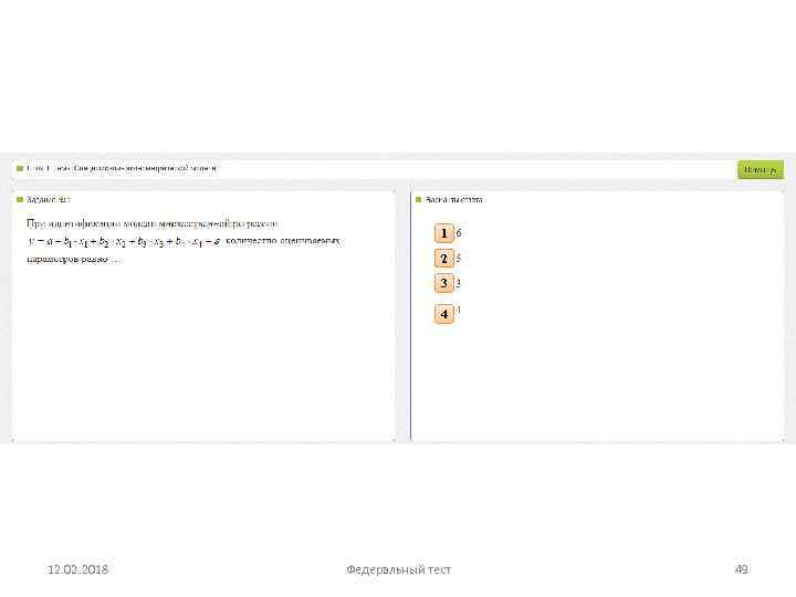 1 2 3 4 12. 02. 2018 Федеральный тест 49 