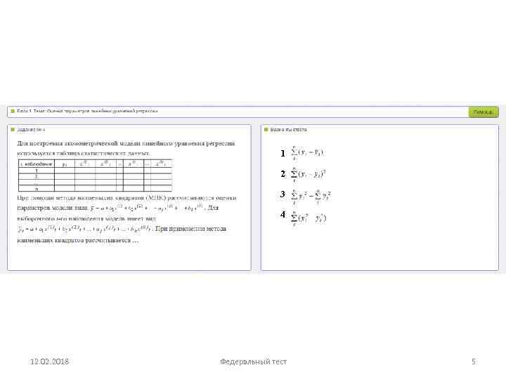 1 2 3 4 12. 02. 2018 Федеральный тест 5 