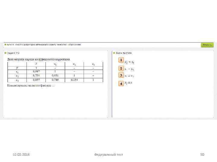 1 2 3 4 12. 02. 2018 Федеральный тест 50 