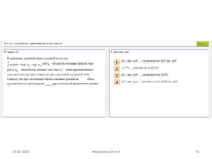 1 2 3 4 12. 02. 2018 Федеральный тест 51 