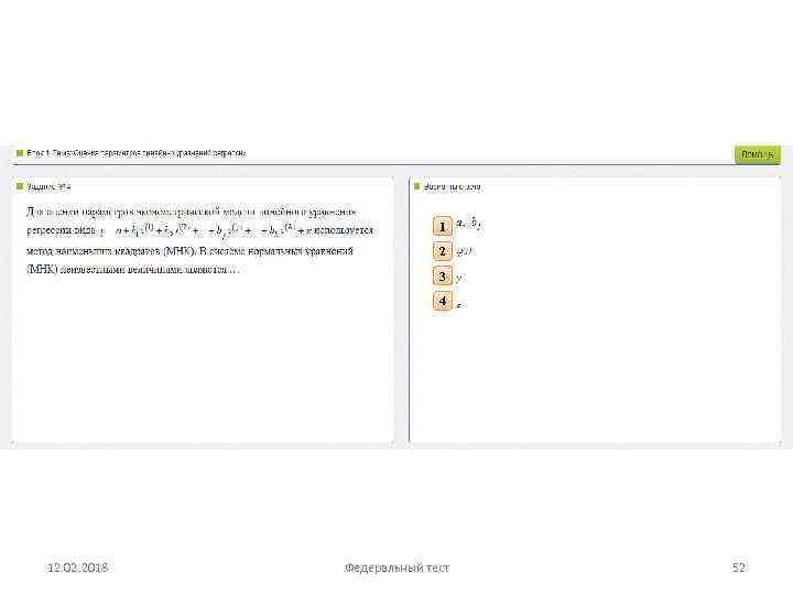 1 2 3 4 12. 02. 2018 Федеральный тест 52 