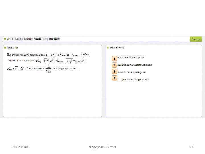 1 2 3 4 12. 02. 2018 Федеральный тест 53 