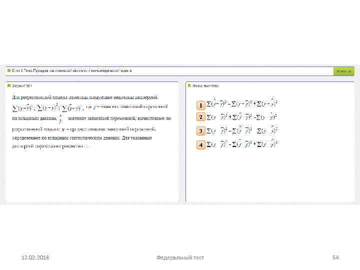 1 2 3 4 12. 02. 2018 Федеральный тест 54 