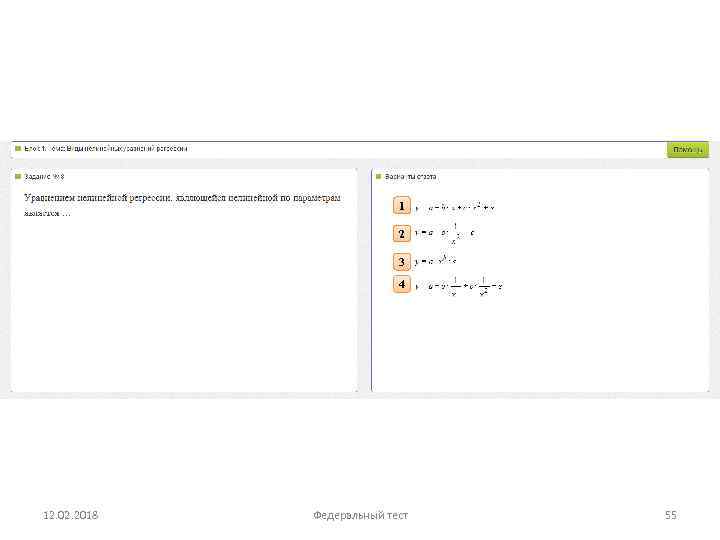1 2 3 4 12. 02. 2018 Федеральный тест 55 