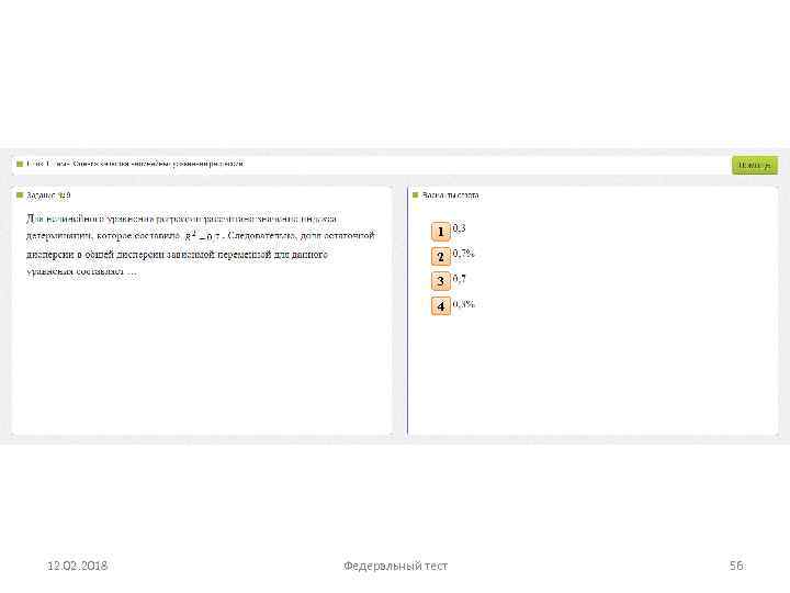 1 2 3 4 12. 02. 2018 Федеральный тест 56 