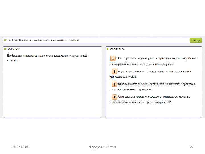 1 2 3 4 12. 02. 2018 Федеральный тест 58 