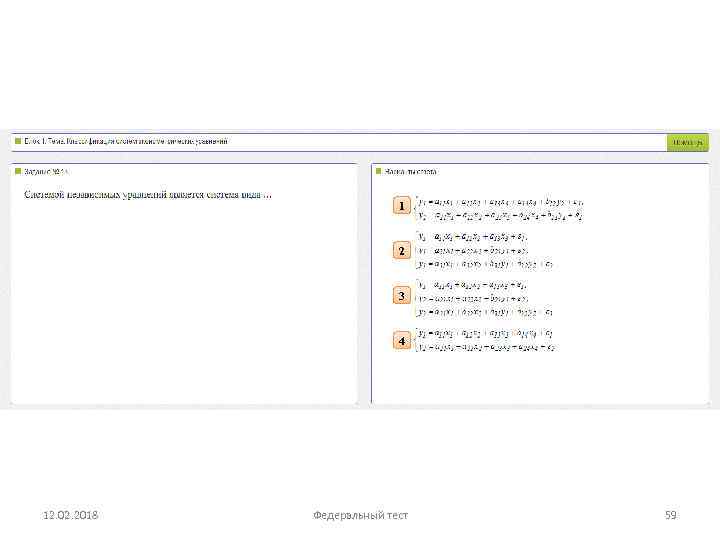 1 2 3 4 12. 02. 2018 Федеральный тест 59 