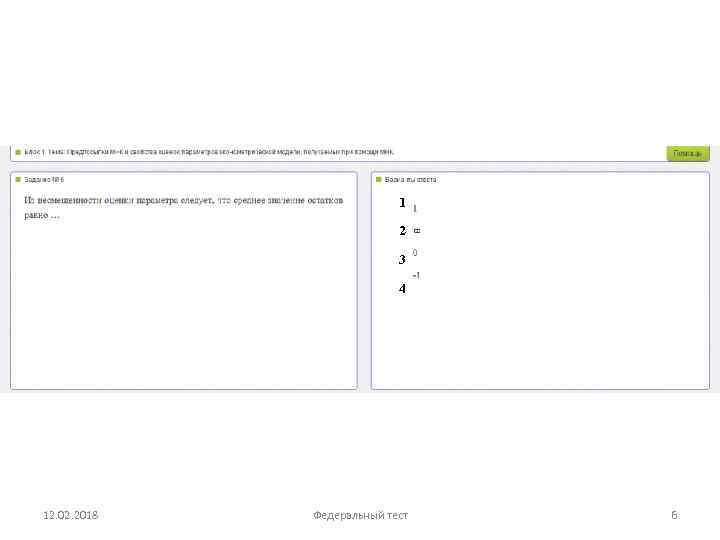 1 2 3 4 12. 02. 2018 Федеральный тест 6 