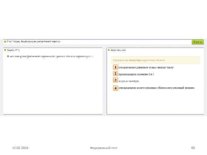 1 2 3 4 12. 02. 2018 Федеральный тест 60 
