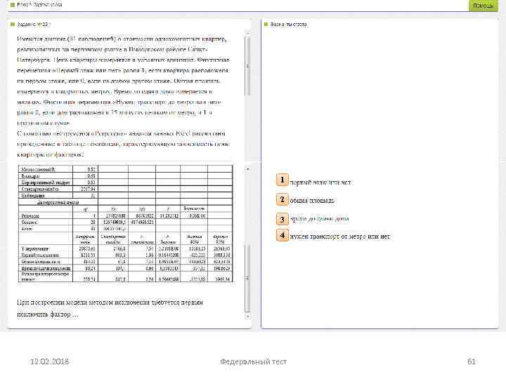 1 2 3 4 12. 02. 2018 Федеральный тест 61 