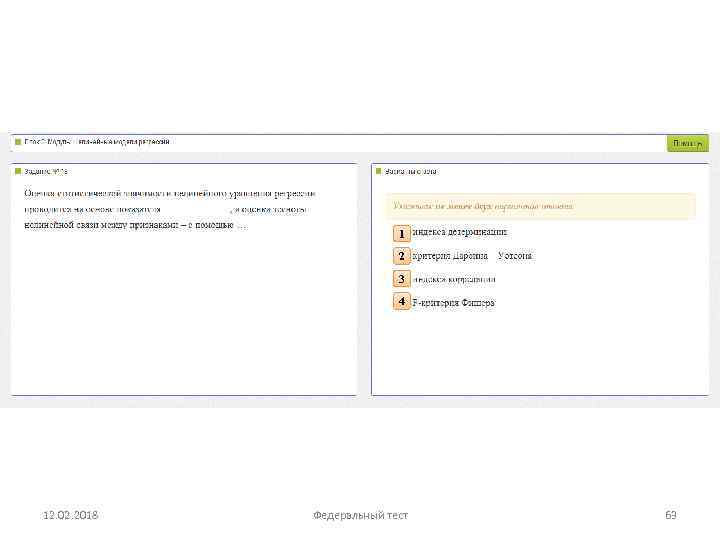 1 2 3 4 12. 02. 2018 Федеральный тест 63 