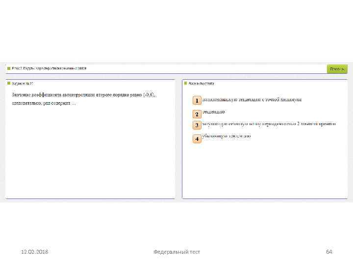 1 2 3 4 12. 02. 2018 Федеральный тест 64 
