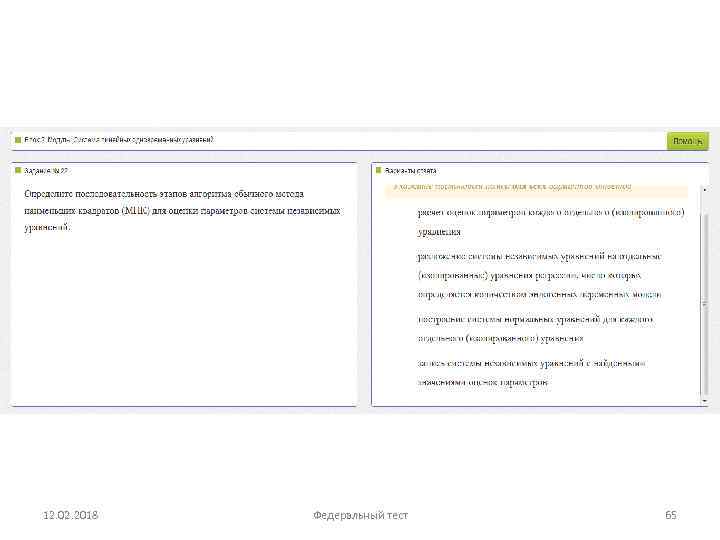 12. 02. 2018 Федеральный тест 65 