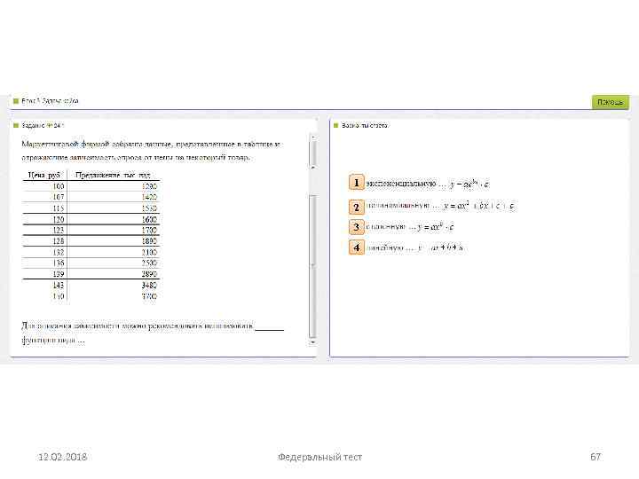 1 2 3 4 12. 02. 2018 Федеральный тест 67 