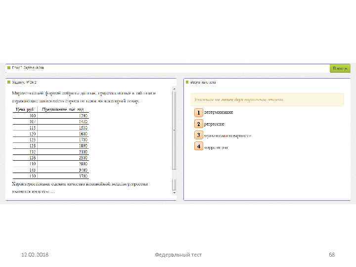 1 2 3 4 12. 02. 2018 Федеральный тест 68 